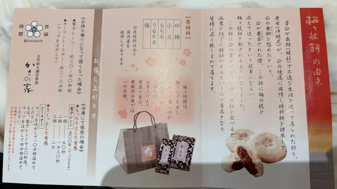 The open Kasa no Ya leaflet printed in vertical Japanese, with the origin story, a boxed ingredients list, rewarming instructions and photos of umegae-mochi and a paper shopping bag